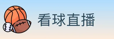 看球直播 logo